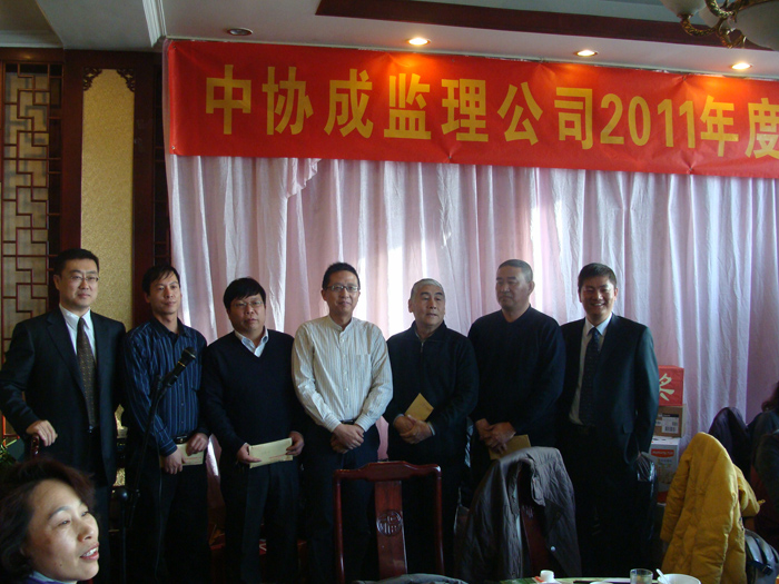 北京中协成2011年度年会胜利召开