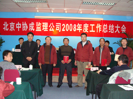 北京中协成2008年度总结表彰大会胜利召开